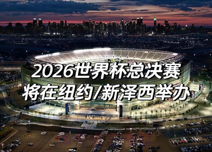 2026世界杯前瞻:这些意外变数或将颠覆赛事走向 2026世界杯前瞻:这些意外变数或将颠覆赛事走向