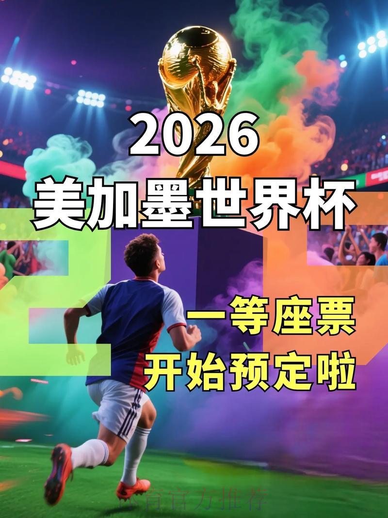 2026年世界杯官方网站购票全攻略