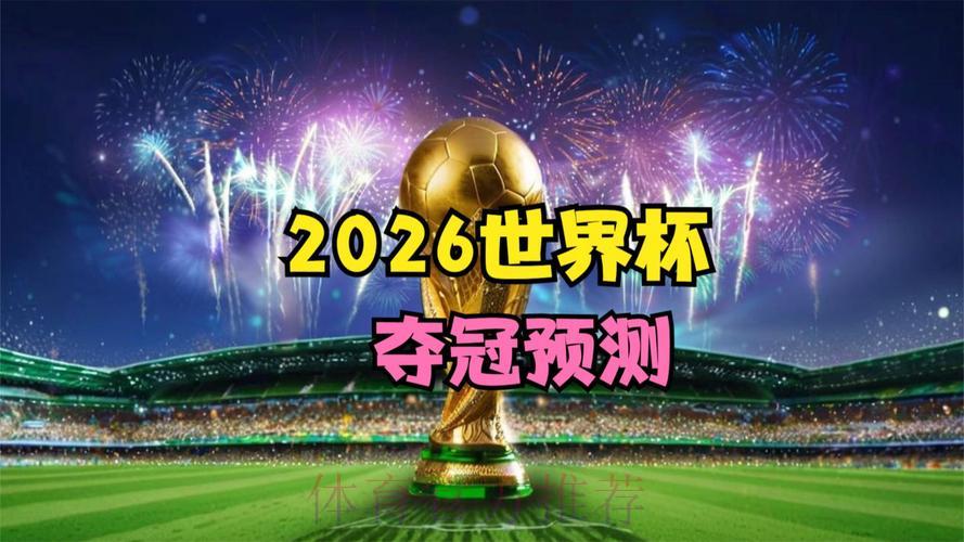 2026世界杯预测:东道主球队夺冠胜算几何 2026世界杯预测:东道主球队夺冠胜算几何