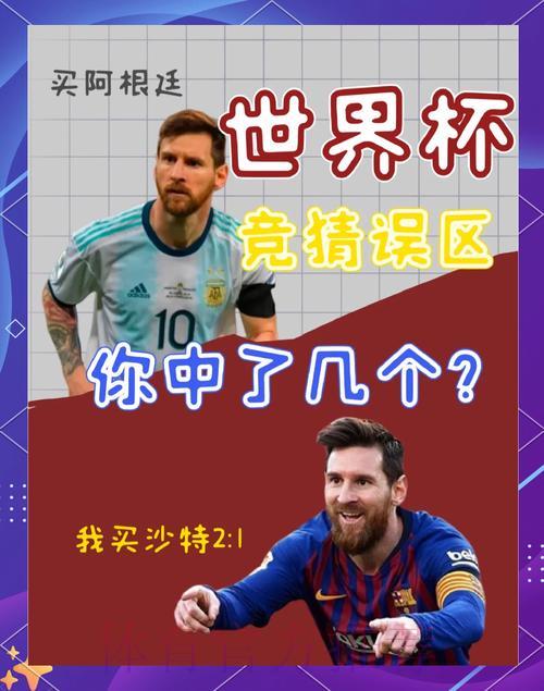 2026世界杯竞猜指南：如何规避投注中的常见陷阱
