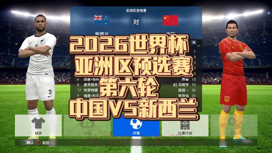 2026年世界杯亚洲区预选赛高清视频直播